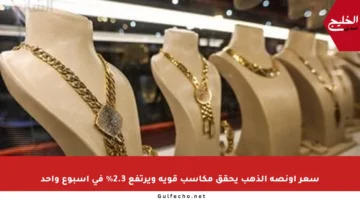 سعر أونصة الذهب يحقق مكاسب قوية ويرتفع 2.3% في أسبوع واحد